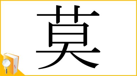 莫 找字|漢字「莫」：基本資料